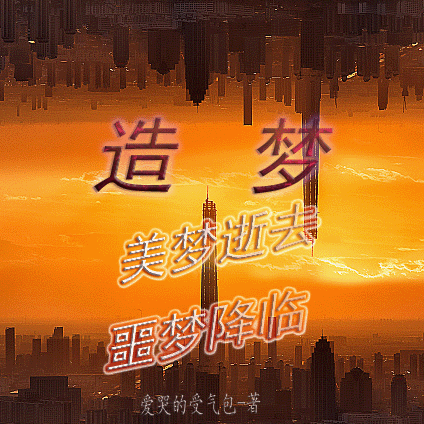 造梦！美梦逝去，噩梦降临