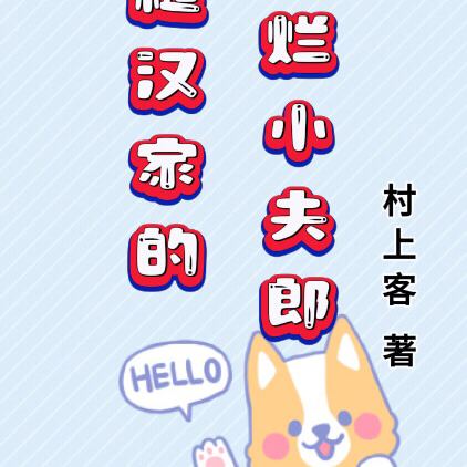 糙汉家的摆烂小夫郎