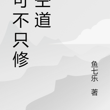 我可不只修星空道