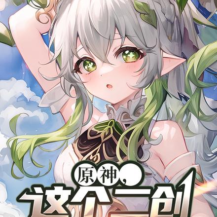 原神二创,我在提瓦特创死所有人