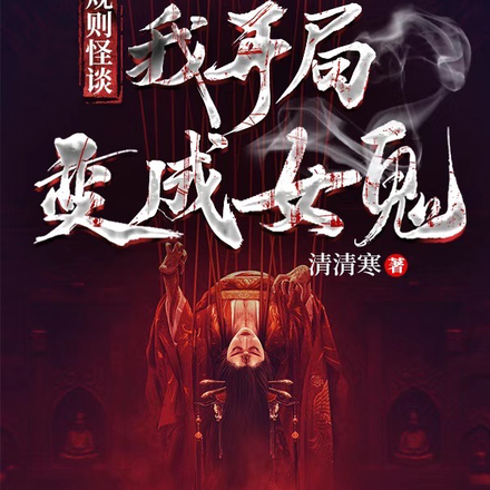 规则怪谈：我开局变成女鬼！