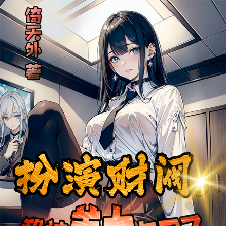扮演财阀,我被美女包围了