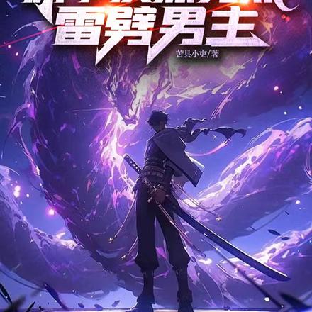 全球物攻，你个反派竟然雷劈男主