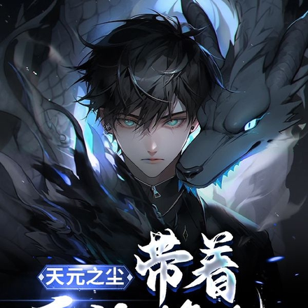 天元之尘:带着系统修仙