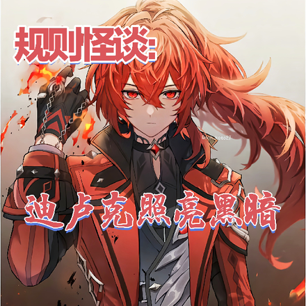 规则怪谈:迪卢克照亮黑暗