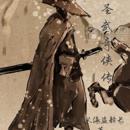 圣武奇侠传