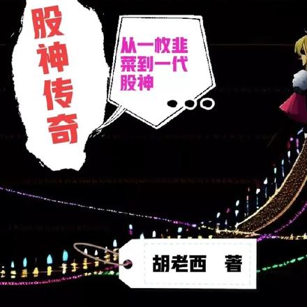 炒股致富法门:韭菜成长史