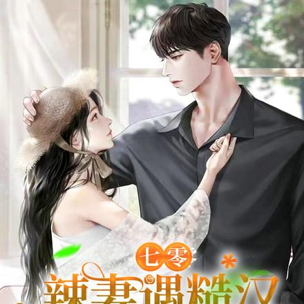 七零:辣妻遇糙汉,狂野又粗暴