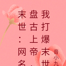 末世：网名盘古上帝，我打爆末世