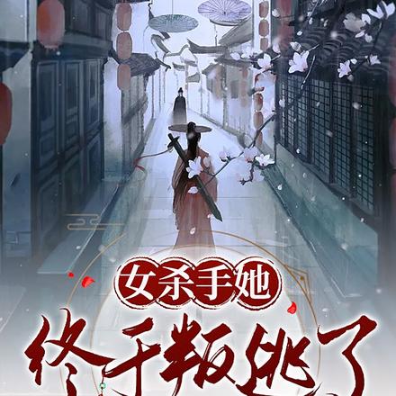 女杀手叛逃后,偏执上司要下聘!