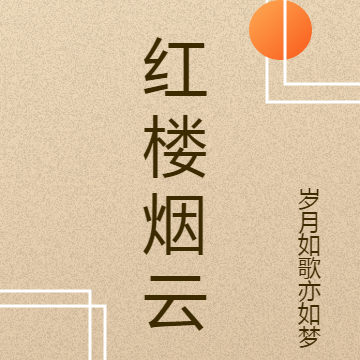 红楼烟云