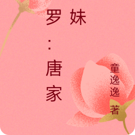 斗罗：唐家兄妹