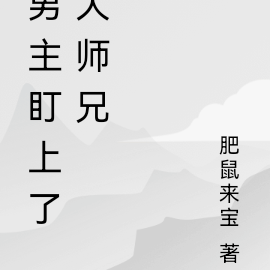 穿书修仙:男主盯上了大师兄