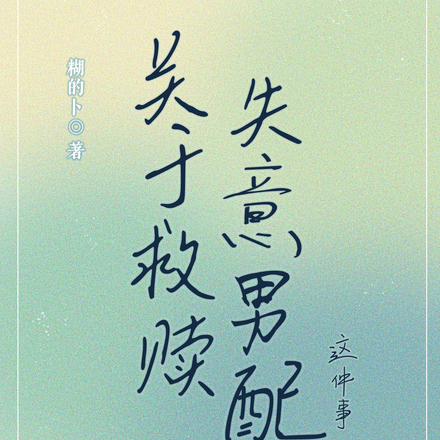 关于救赎失意男配这件事