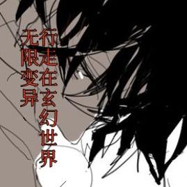 无限变异行走在玄幻世界