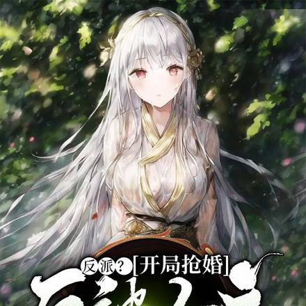 反派?开局抢婚反被女主拿下了!