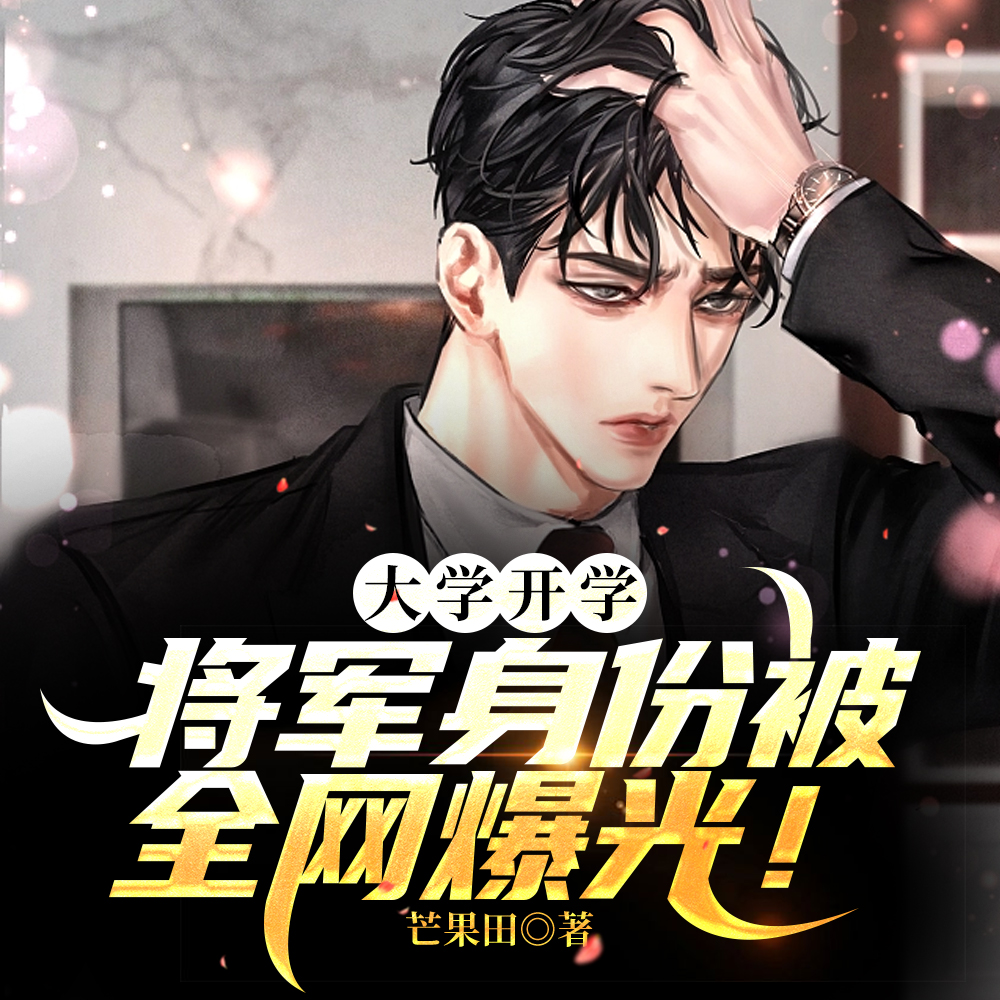 我一将军，和校花领个证怎么了？