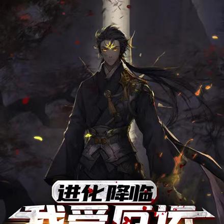 进化降临,我受厄运加持!