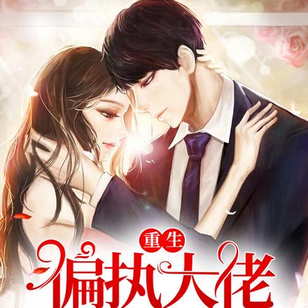 重生偏执大佬的黑月光