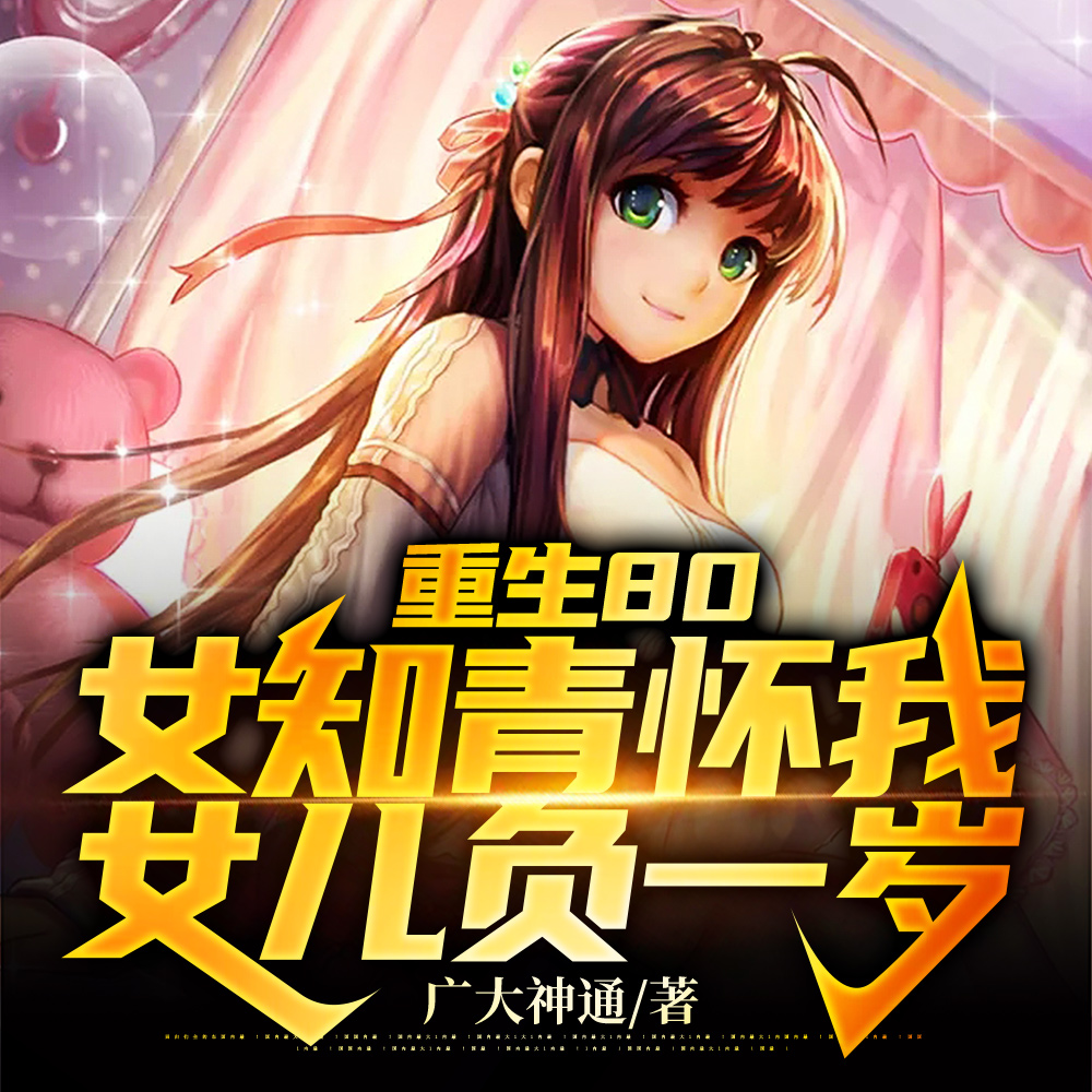 刚重生,女知青正躺在我身旁