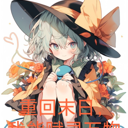 重生后,我创造万族萝莉