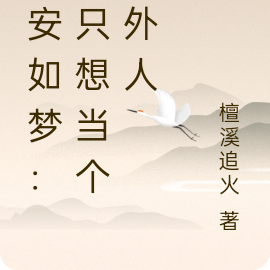 宁安如梦：我只想当个局外人