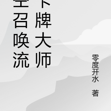 时空召唤流：卡牌大师