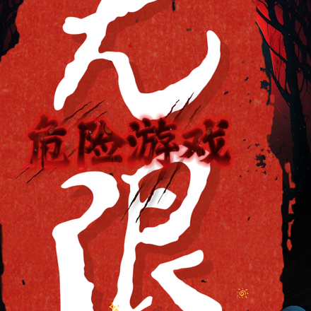 无限的危险游戏