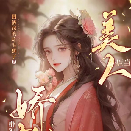 群狼环伺:娇软美人拒当掌中玩物