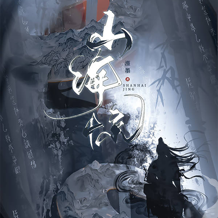 山海惊