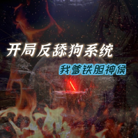 开局反舔狗系统，我爹铁胆神侯