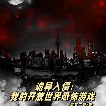 诡异入侵:我的开放世界恐怖游戏