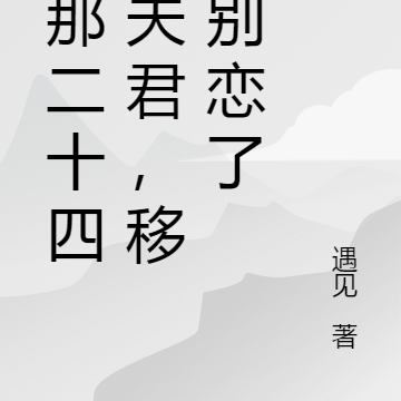 我那二十四孝夫君,移情别恋了