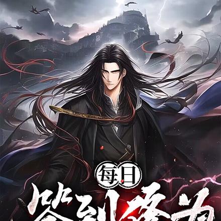 玄幻:每日签到修为的我无敌了!