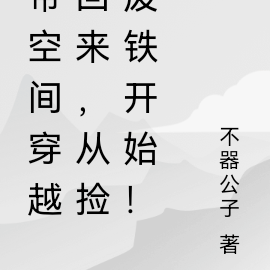 带空间穿越回来,从捡废铁开始!