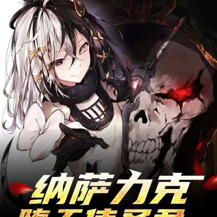 overlord:洛尔斯达圣君