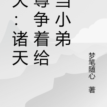 逆天:诸天至尊争着给我当小弟