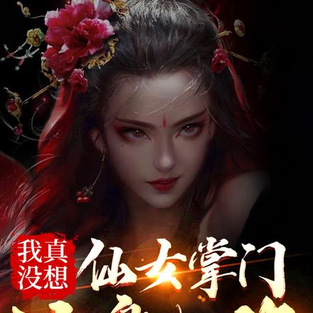 师父您也不想弟子走火入魔吧