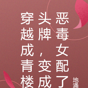 穿越成青楼头牌，变成恶毒女配了
