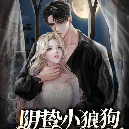 阴鸷小狼狗,姐姐怎么又哭了