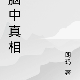 脑中真相