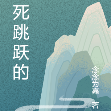 杀死跳跃的心