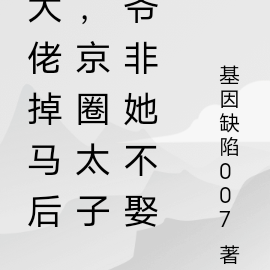 大佬掉马后，京圈太子爷非她不娶