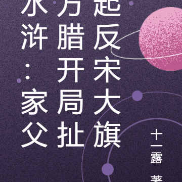 水浒:家父方腊开局扯起反宋大旗