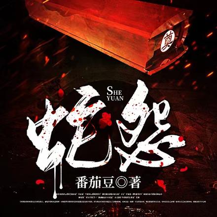 蛇怨