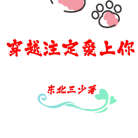 穿越注定爱上你