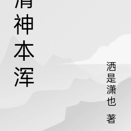 清神本浑