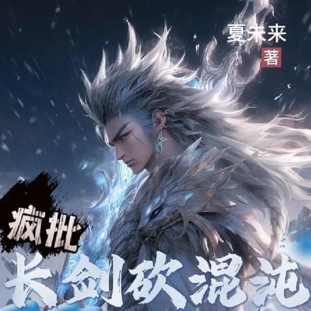 疯批:长剑砍混沌,短剑打娘们