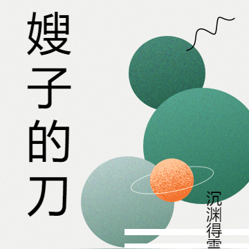 嫂子的刀