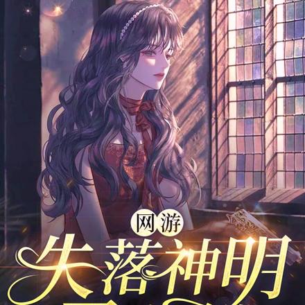 网游：失落神明已上线